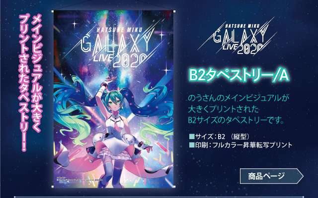 【予約商品】GALAXY LIVE 2020 B2タペストリー/A