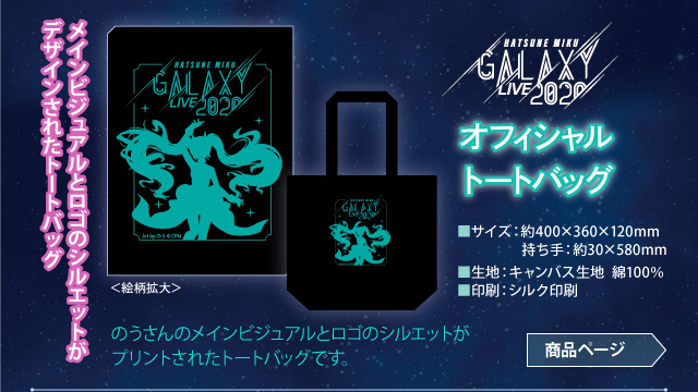 【予約商品】GALAXY LIVE 2020 オフィシャルトートバッグ