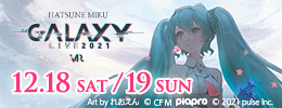 「初音ミク GALAXY LIVE 2021」はこちら