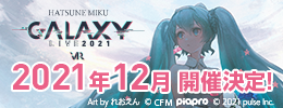 「初音ミク GALAXY LIVE 2021」はこちら