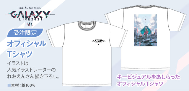 【初音ミク GALAXY LIVE 2021】受注限定 オフィシャルTシャツ