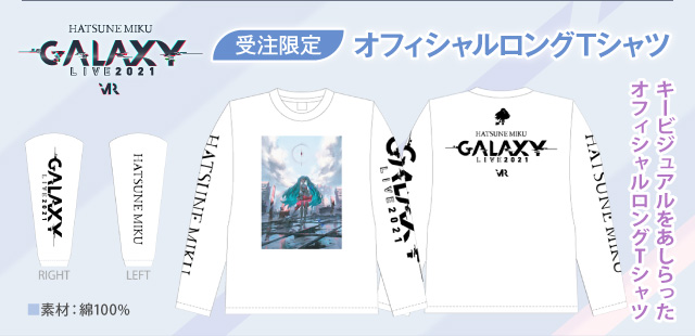 【初音ミク GALAXY LIVE 2021】受注限定 オフィシャルロングTシャツ