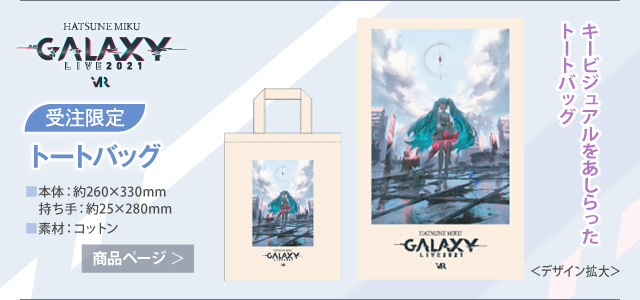 【初音ミク GALAXY LIVE 2021】受注限定 トートバッグ