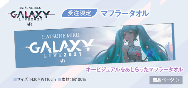 【初音ミク GALAXY LIVE 2021】受注限定 マフラータオル