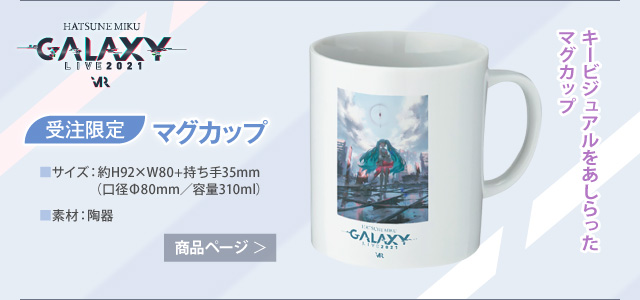 【初音ミク GALAXY LIVE 2021】受注限定 マグカップ