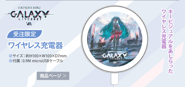 【初音ミク GALAXY LIVE 2021】受注限定 ワイヤレス充電器