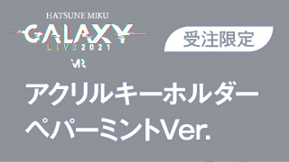 【初音ミク GALAXY LIVE 2021】受注限定 アクリルキーホルダー　ペパーミントVer.