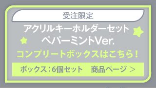 【初音ミク GALAXY LIVE 2021】受注限定 アクリルキーホルダーセット ペパーミントVer.（ボックス：6個セット）