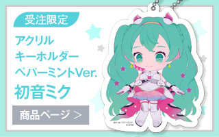 【初音ミク GALAXY LIVE 2021】受注限定 アクリルキーホルダー　ペパーミントVer.　初音ミク