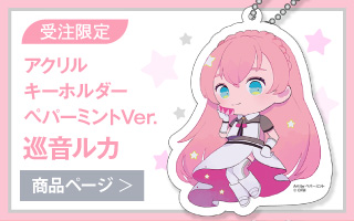 【初音ミク GALAXY LIVE 2021】受注限定 アクリルキーホルダー　ペパーミントVer.　巡音ルカ