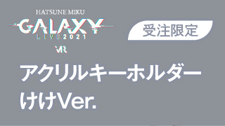 【初音ミク GALAXY LIVE 2021】受注限定 アクリルキーホルダー　けけVer.