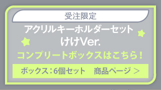 【初音ミク GALAXY LIVE 2021】受注限定 アクリルキーホルダーセット けけVer.（ボックス：6個セット）