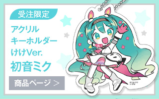 【初音ミク GALAXY LIVE 2021】受注限定 アクリルキーホルダー　けけVer.　初音ミク