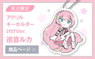 【初音ミク GALAXY LIVE 2021】受注限定 アクリルキーホルダー　けけVer.　巡音ルカ