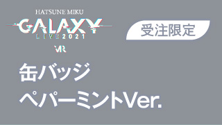 【初音ミク GALAXY LIVE 2021】受注限定 缶バッジ　ペパーミントVer.