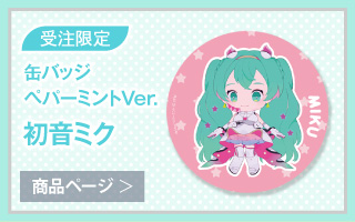 【初音ミク GALAXY LIVE 2021】受注限定 缶バッジ　ペパーミントVer.　初音ミク