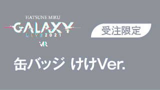 【初音ミク GALAXY LIVE 2021】受注限定 缶バッジ　けけVer.