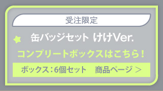 【初音ミク GALAXY LIVE 2021】受注限定 缶バッジセット けけVer.（ボックス：6個セット）