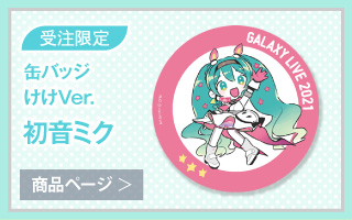 【初音ミク GALAXY LIVE 2021】受注限定 缶バッジ　けけVer.　初音ミク