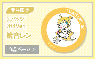 【初音ミク GALAXY LIVE 2021】受注限定 缶バッジ　けけVer.　鏡音レン