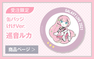 【初音ミク GALAXY LIVE 2021】受注限定 缶バッジ　けけVer.　巡音ルカ