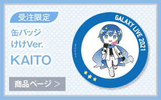 【初音ミク GALAXY LIVE 2021】受注限定 缶バッジ　けけVer.　KAITO