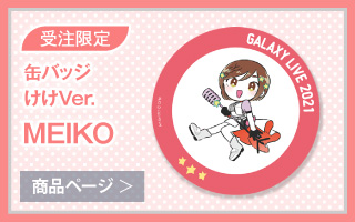 【初音ミク GALAXY LIVE 2021】受注限定 缶バッジ　けけVer.　MEIKO