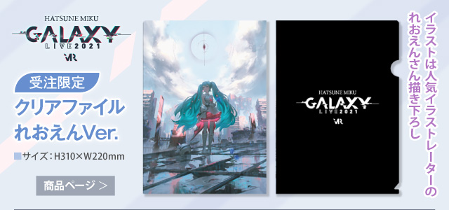 【初音ミク GALAXY LIVE 2021】受注限定 クリアファイル_れおえんVer.