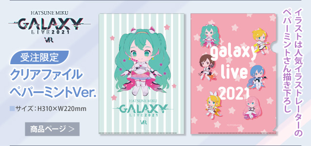 【初音ミク GALAXY LIVE 2021】受注限定 クリアファイル_ペパーミントVer.