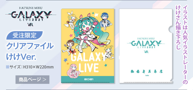 【初音ミク GALAXY LIVE 2021】受注限定 クリアファイル_けけVer.