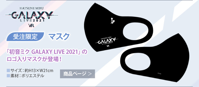 【初音ミク GALAXY LIVE 2021】受注限定 マスク