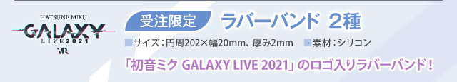 【初音ミク GALAXY LIVE 2021】受注限定 ラバーバンド全2種