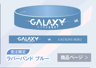 【初音ミク GALAXY LIVE 2021】受注限定 ラバーバンド_ブルー