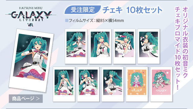 【初音ミク GALAXY LIVE 2021】受注限定 チェキ 10枚セット