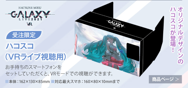 【初音ミク GALAXY LIVE 2021】受注限定 ハコスコ（VRライブ視聴用）