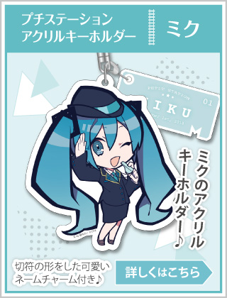 初音ミク プチステーション アクリルキーホルダー ミク