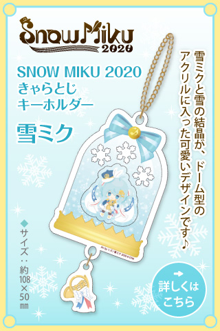 SNOW MIKU 2020 きゃらとじキーホルダー　雪ミク