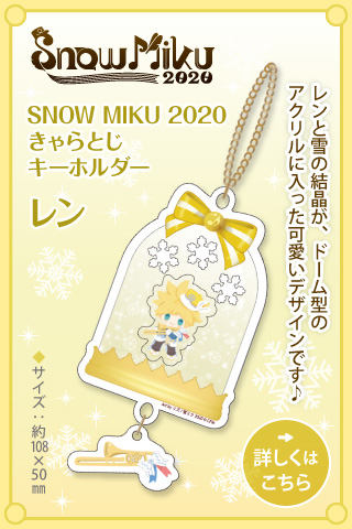 SNOW MIKU 2020 きゃらとじキーホルダー　レン