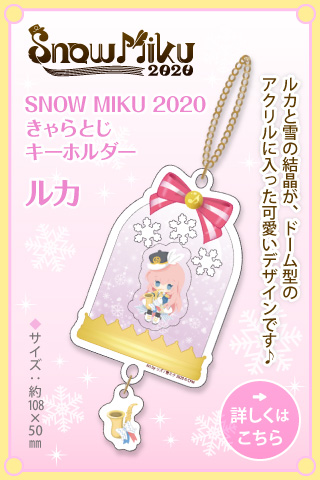 SNOW MIKU 2020 きゃらとじキーホルダー　ルカ