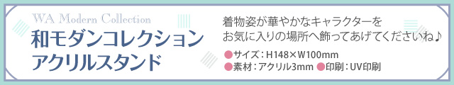 初音ミク 和モダンコレクション アクリルスタンド