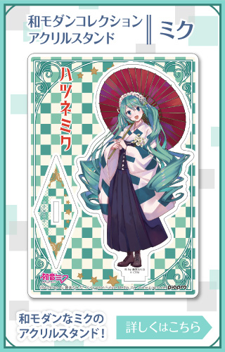 初音ミク 和モダンコレクション アクリルスタンド ミク