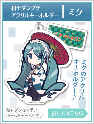 初音ミク 和モダンプチ アクリルキーホルダー ミク