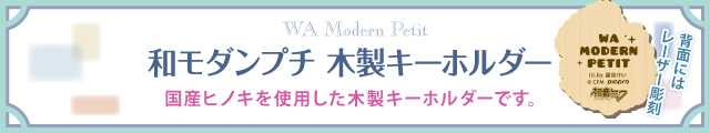 初音ミク 和モダンプチ 木製キーホルダー