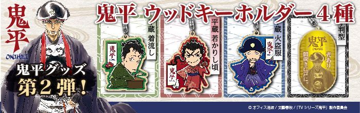 鬼平グッズ第2弾 特設ページ