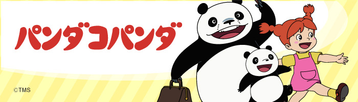 パンダコパンダ