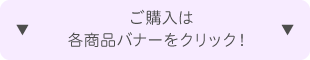 ご購入は各商品バナーをクリックしてください。