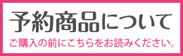 ご予約商品のご購入の前に