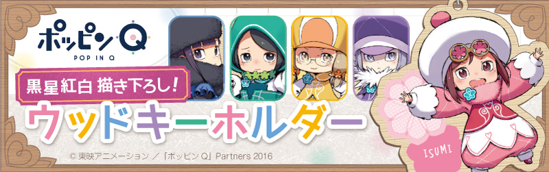 「ポッピンQ」ウッドキーホルダーが登場！