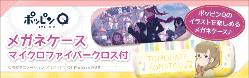 「ポッピンQ」メガネケース（MFクロス付）が登場！