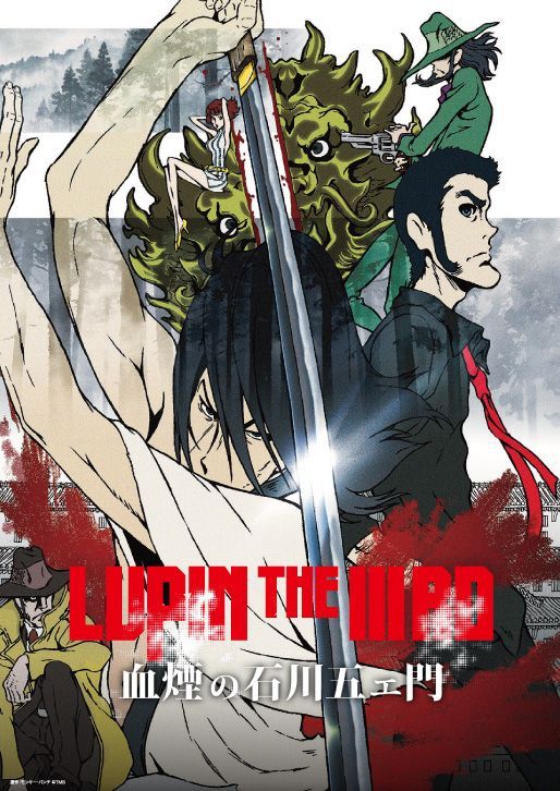 「LUPIN THE IIIRD 血煙の石川五ェ門」商品一覧はこちら